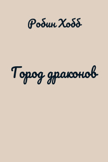 Город драконов