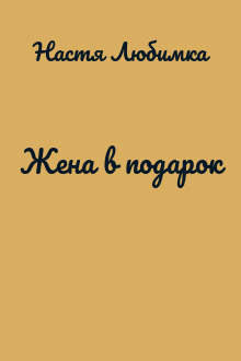 Жена в подарок