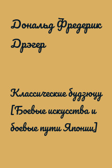 Классические будзюцу [Боевые искусства и боевые пути Японии]