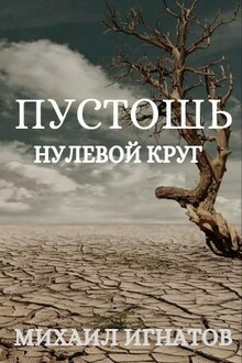 Пустошь. Нулевой круг