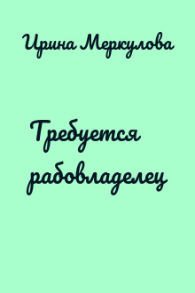Требуется рабовладелец