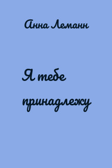 Я тебе принадлежу