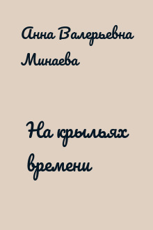 На крыльях времени