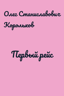 Первый рейс