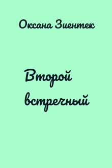 Второй встречный