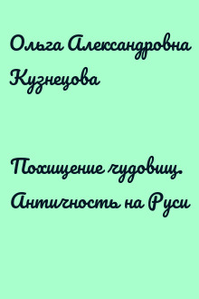 Похищение чудовищ. Античность на Руси