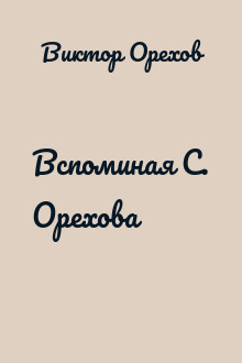 Вспоминая С. Орехова