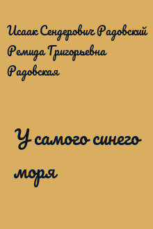 У самого синего моря