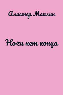 Ночи нет конца