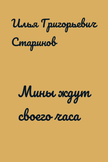 Мины ждут своего часа