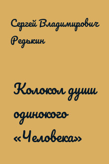 Колокол души одинокого «Человека»