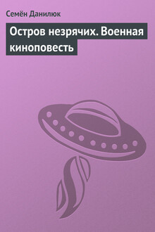 Остров незрячих