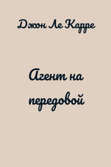 Агент на передовой