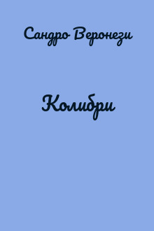 Колибри