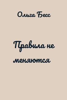 Правила не меняются
