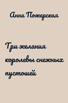 Три желания королевы снежных пустошей