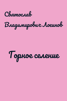Горное селение