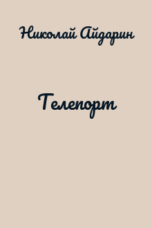 Телепорт