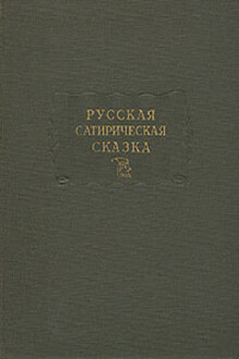 Русская сатирическая сказка в записях середины XIX — начала XX века