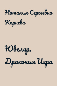 Ювелир. Драконья Игра