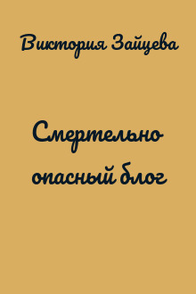 Смертельно опасный блог
