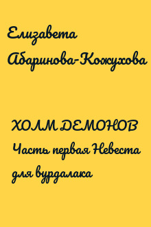 ХОЛМ ДЕМОНОВ Часть первая Невеста для вурдалака