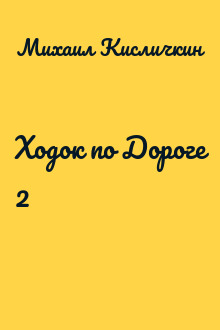 Ходок по Дороге 2