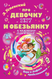 Про девочку Веру и обезьянку Анфису. Вера и Анфиса продолжаются