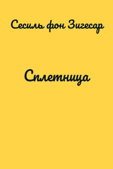 Сплетница
