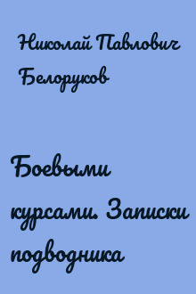 Боевыми курсами. Записки подводника