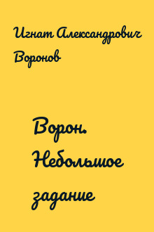 Ворон. Небольшое задание