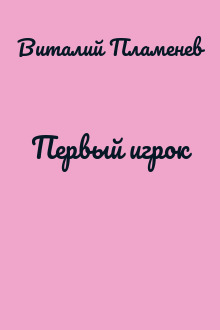 Первый игрок