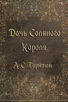 Дочь Соляного Короля (ЛП)