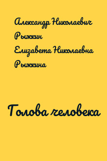 Голова человека