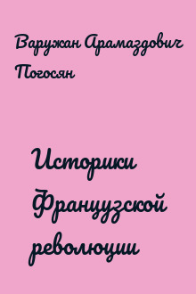 Историки Французской революции