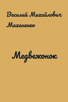 Медвежонок