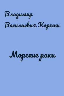 Морские раки