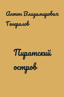 Пиратский остров