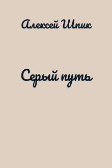 Серый путь