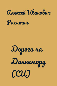 Дорога на Даннемору (СИ)