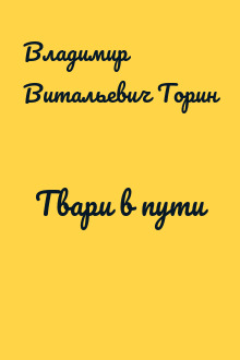 Твари в пути