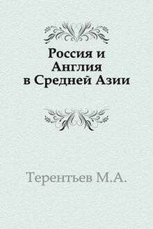 Россия и Англия в Средней Азии