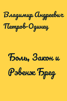 Боль, Закон и Рэвенж Бред