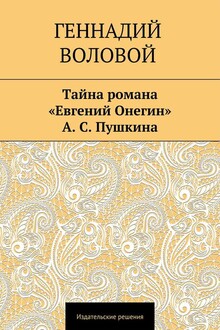 Тайна романа «Евгений Онегин» А. С. Пушкина