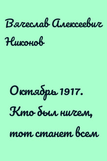 Октябрь 1917. Кто был ничем, тот станет всем