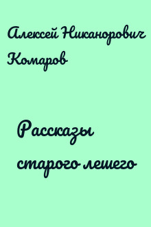 Рассказы старого лешего