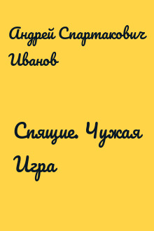 Спящие. Чужая Игра