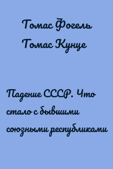 Падение СССР. Что стало с бывшими союзными республиками