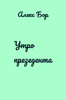 Утро презедента