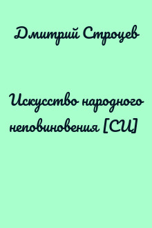 Искусство народного неповиновения [СИ]